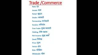 Trade or Commerce related meaning#shorts #shortsfeed #english #shortsvideo #dailyenglishconversation