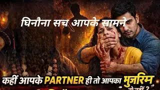 आपके पार्टनर तो आपके मुजरिम नहीं है एक घिनौना सच ☠️🔱🙏