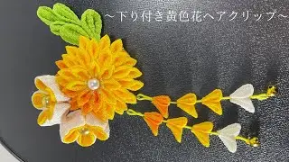 【つまみ細工】下り付き黄色花ヘアアクセ