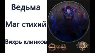 Path of Exile: (3.4) ТОР Ведьма - Маг стихий  -  Вихрь клинков (Blade Vortex)