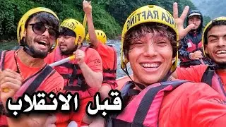 جربت أخطر مغامرة التجديف بالقارب_من الخوف نكلبنة بالشلال