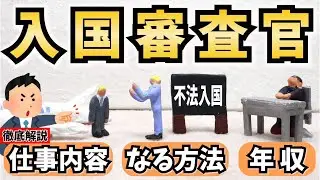 【公務員】入国審査官になるには？仕事内容やなる方法、年収を解説！