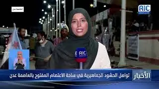 مراسلتنا أمل: مواكب المحافظات المجاورة تتوافد إلى ساحة الاعتصام بعدن للمطالبة بإعلان الااستقلال