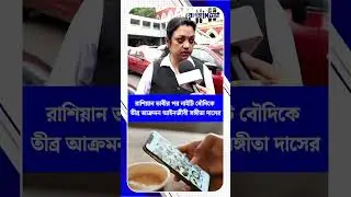 রাশিয়ান ভাবীর পর নাইটি বৌদি ওরফে স্যান্ডি সাহাকে তীব্র আক্রমন আইনজীবী সঙ্গীতা দাসের