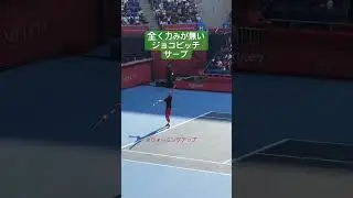 ジョコビッチサーブ。練習から力まないで打つ癖を！ #tennis #tennismatch #テニス #tennisplayer #テニスプレイヤー #サーブ #ウォーミングアップ