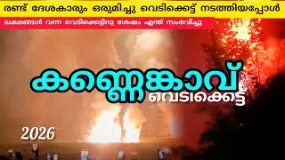 ലക്ഷങ്ങൾ പങ്കെടുത്ത കണ്ണെകാവ് പൂരം വെടിക്കെട്ട്‌ ശേഷം എന്താ ഉണ്ടായേ 🤷#pooram #lathevlogs #firworks 