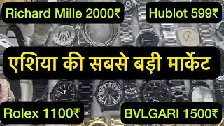 Cheapest watch market in Chandni Chowk#trending #viral #trendingvideo #video #viralvideo #shortvideo