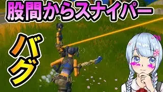 【フォートナイト】バグではなちゃんの股間から弾が出てくるようになりましたｗｗ　【バーボンクラン】