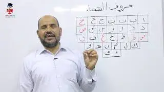 الدرس الأول من دروة نور البيان: مهارات تمكين الأطفال من حروف الهجاء بطريقة نور البيان