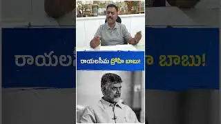 రాయలసీమ ద్రోహి బాబు! 😢 #andhrapradesh #ysjagan #ysrcp #politics #jaganfans #chandrababu #telugu