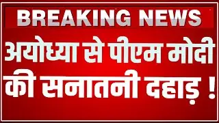 PM Modi Ayodhya Speech LIVE: अयोध्या से पीएम मोदी की सनातनी दहाड़ लाइव ! | PM Modi Ayodhya Flag