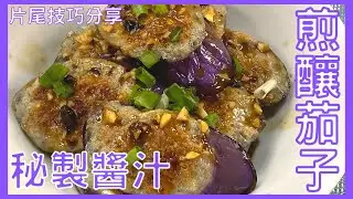 ｜試下煮下｜煎釀茄子 秘製醬汁 街頭小食 stuffed eggplants（打開字幕）（想看更多影片記得訂閱）片尾長細技巧重溫 材料準備在說明欄