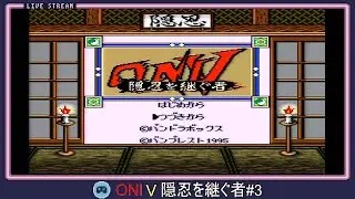 【ゲームボーイ】ONI Ⅴ 隠忍を継ぐ者#3【Ⅲの世界(308年後)とⅣの世界(292年前)が時を超えて一つになる？！GBシリーズ主人公、全員集合な劇場版GB ONI～完結編】