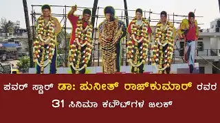 James Cutout | Puneeth Rajkumar | Chethan Kumar | Veeresh theatre | veerabhadra theatre