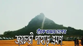 Joy Chandi Pahar (Purulia) I জয়চন্ডী পাহাড় ভ্রমণ I Joy Chandi Pahar Trip