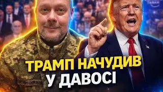 Весь Давос в шоці! Сазонов розібрав божевільний спіч Трампа — це треба чути