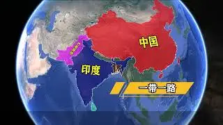 中国拉85国组局，没接到邀请的印度，却第一个递交入局申请！ #硬核深度计划 #零基础看懂全球 #中国 #印度 #地理