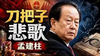 秘书死缓，大管家落马：孟建柱真的全身而退了吗？