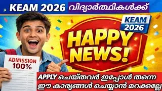 ✅KEAM 2026 ഇപ്പോൾ ചെയ്യുക ‼️KEAM 2026 NOTIFICATION UPDATE |KEAM APPLICATION 2026 | KEAM EXAM NEWS  