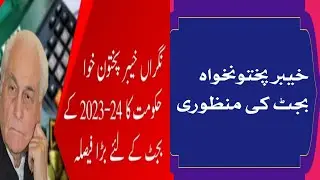 KPK BUDGET 2023-24 updates // KPK pay and pension increase 23 #kpksalaryincrease2023 #kpkbudget2023