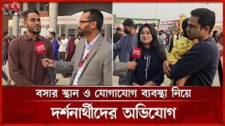ছুটির দিনে জমে উঠেছে আন্তর্জাতিক বাণিজ্য মেলা | Dhaka International Trade Fair | DIFT 2026 | SomoyTV