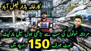 🔥 Gents Fabric Wholesale Price 150 Rs | Gents Branded Suits Wholesale Faisalabad | Karkhana Bazar
