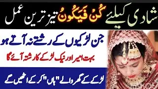 Shadi K Leay Kun Faya Kun Ka Taqatwar Wazifa || Wazifa For Marriage #islam #islamic