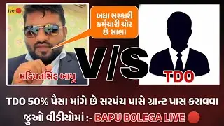 ચોર TDO સરપંચ પાસે 50% પૈસા માગે છે ગ્રાન્ટ પાસ કરાવવા માટે | Bapu Bolega LIVE 🔴| Mahipatsinh Bapu |