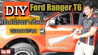 วิธีเปลียนยางรีดน้ำขอบกระจก Ford Ranger T6 DIY ง่ายนิดเดียว @zeanrod