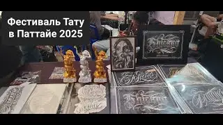 Тату Фестиваль в Паттайе 2025 Tattoo Festival in Pattaya เทศกาลสักที่พัทยา
