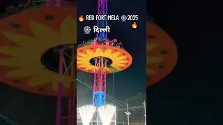 🎡 Red Fort Mela 2025 |😱 ये कौन सा झूला है 😱🌈 ऐसा मेला पहले कभी नहीं देखा!#मेला