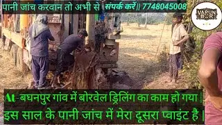 AT - बघनपुर गाँव में बोरवेल ड्रिलिंग का काम पूरा हो गया है    खेत का नाम -  तालाब के ऊपर के पास 