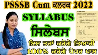 PSSSB CUM CLERK SYLLABUS 2022 | PSSSB CLERK CUM DATA ENTRY OPERATOR PSSSB Clerk Syllabus 2022 #psssb