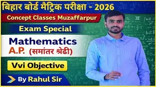 Class 10th Mathematics A.P. (समांतर श्रेढी) Vvi Objective Bihar Board Matric Exam 2026 By #Rahul Sir