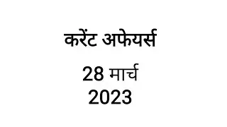 Current affairs 28 March 2023