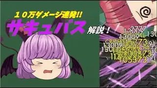 【ゆく育】ver1.34で実装されたゆっくりサキュバスを解説していく
