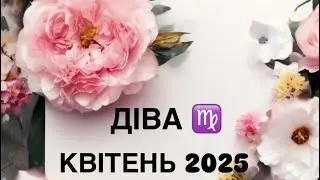 ДІВА ♍️ ТАРО ПРОГНОЗ НА КВІТЕНЬ 2025 #tarot#taro#таро#таролог#діва#astrology#tarologa#tarotreading