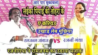 ।।बबुआ पियाईं_की तोहरा_के।। करियवा_करियवा_बोल कर रजनीगंधा ने #रामजन्म का खुब उड़ाया मजाक ।