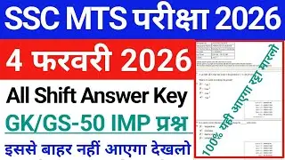 SSC MTS TOP 50 GK GS IMP Question 2026 | SSC MTS 4 February Expected Question Paper 2026