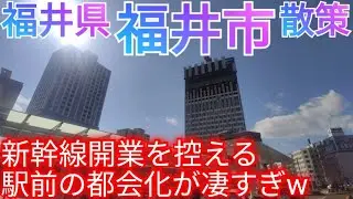 福井市ってどんな街? 北陸新幹線開業を前に、駅前中心市街地の再開発・都会化が凄かった！【福井県】(2023年)