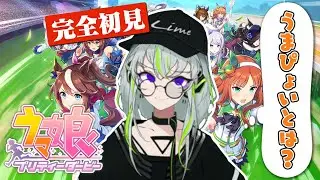 【ウマ娘】うまぴょいってなに？【初見実況配信】