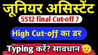 जूनियर असिस्टेंट 5512 final Cut-off का डर ? | Juniour Assistant Typing करें final Cut-off?