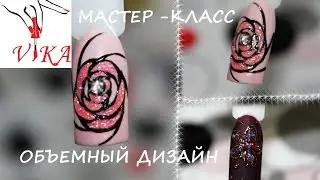 ОБЪЕМНЫЙ дизайн. РОЗА. Цветы на ногтях./VOLUMETRIC design.The volume ROSE.