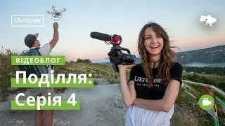 Влог Поділля #4. Бакота, Шершенці · Ukraїner