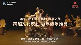 曉劇場《魚》於愛丁堡藝穗節首演，跨越文化的感動，令現場觀眾熱淚大推：「哭到不行！」、「美好的劇場體驗！」