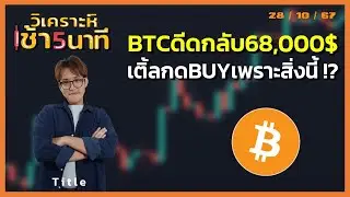 BTCดีดกลับ68,000$ เติ้ลกดBUYเพราะสิ่งนี้ !?  | วิเคราะห์(คริปโต)เช้า 5 นาที