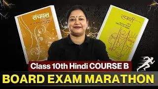 Board Exam में 90+ Score लाने का अंतिम हथियार💯| Class 10 Hindi Course B Mahamarathon💥| Rupali Mam