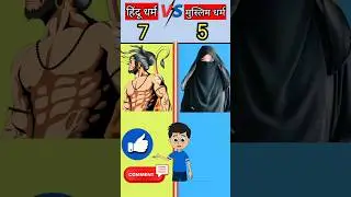हिन्दू धर्म vs मुस्लिम धर्म 😱  l hindu vs muslim   l #shortsvideo