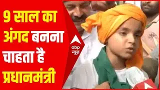 Farmer Protest में शामिल 9 साल के अंगद ने कहा, 