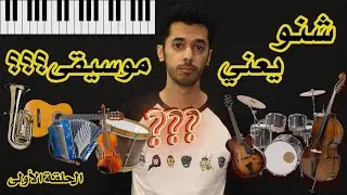 مقدمة في الموسيقى #١: ما هي الموسيقى؟